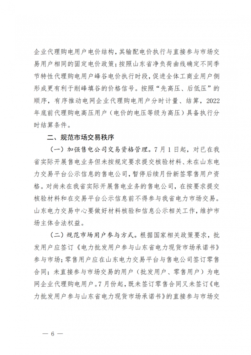 山東省分布式光伏及新建戶用光伏明年全部納入市場偏差費用分攤！