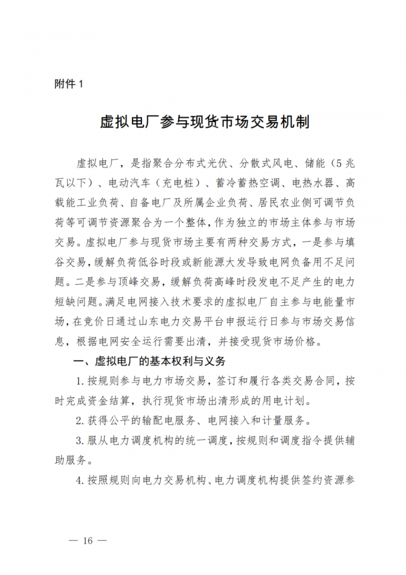 山東省分布式光伏及新建戶用光伏明年全部納入市場偏差費用分攤！