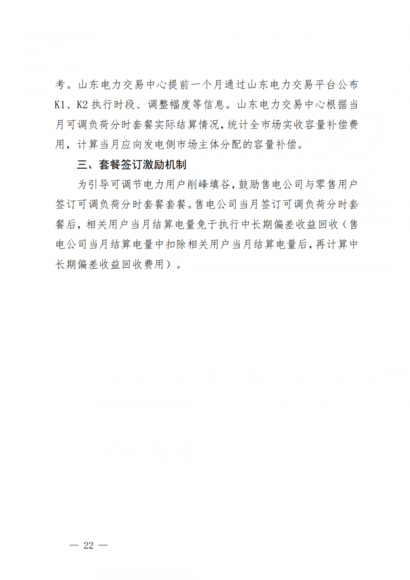 山東省分布式光伏及新建戶用光伏明年全部納入市場偏差費用分攤！