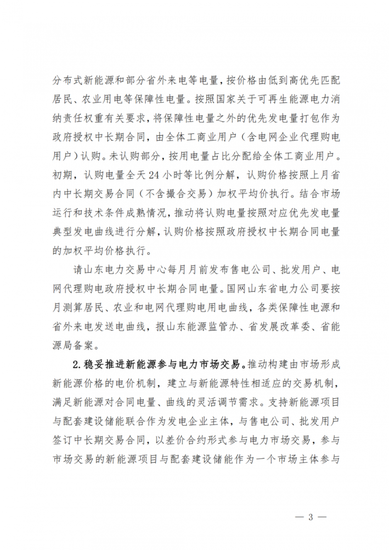 山東省分布式光伏及新建戶用光伏明年全部納入市場偏差費用分攤！