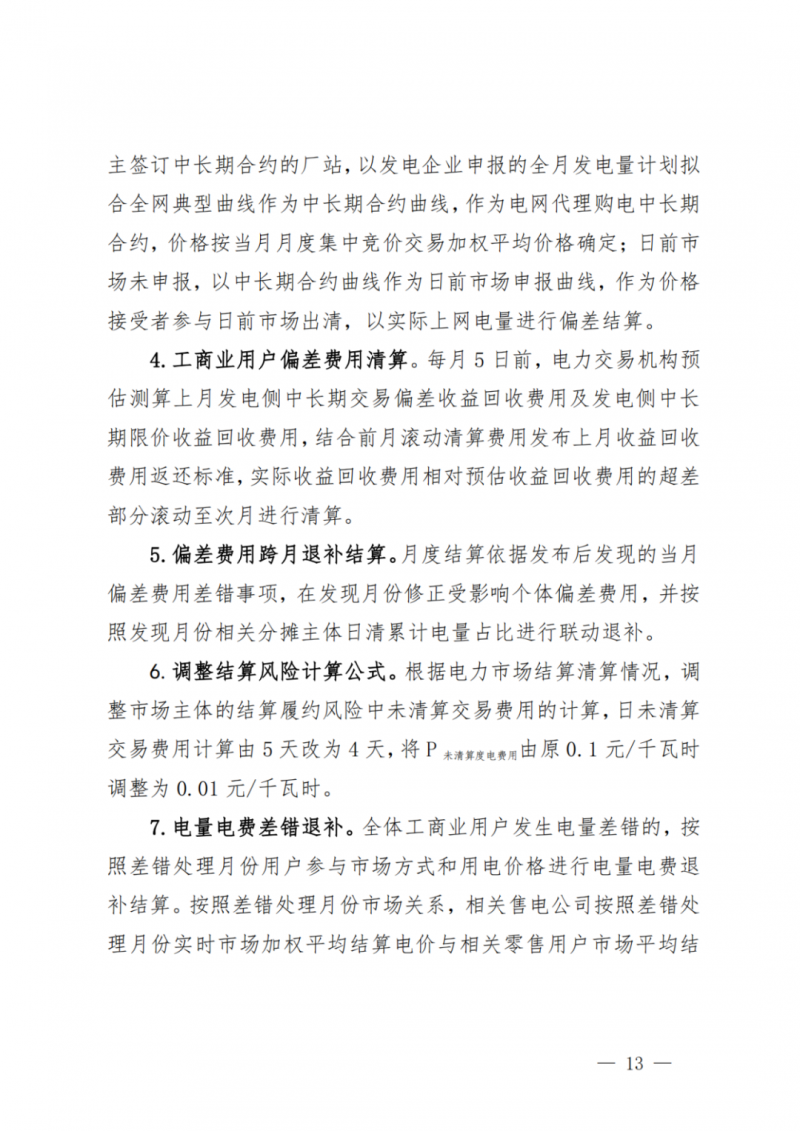 山東省分布式光伏及新建戶用光伏明年全部納入市場偏差費用分攤！
