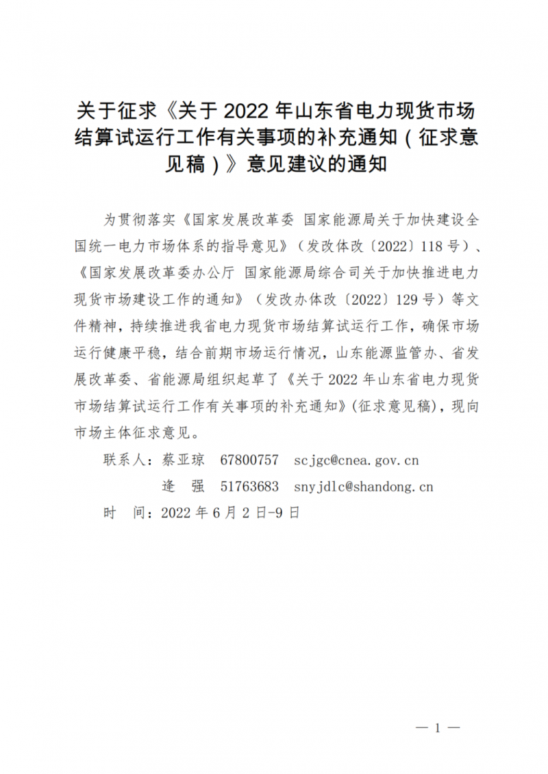 山東省分布式光伏及新建戶用光伏明年全部納入市場偏差費用分攤！