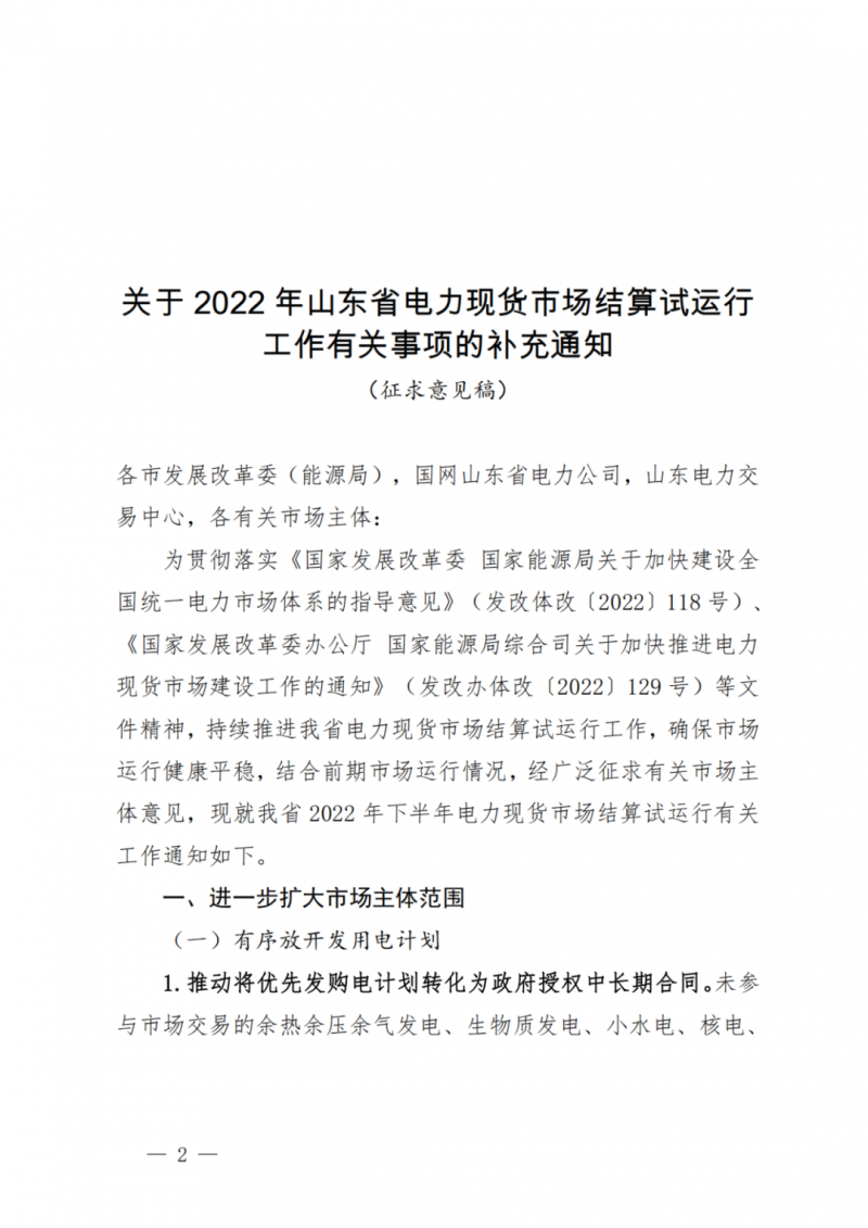 山東省分布式光伏及新建戶用光伏明年全部納入市場偏差費用分攤！