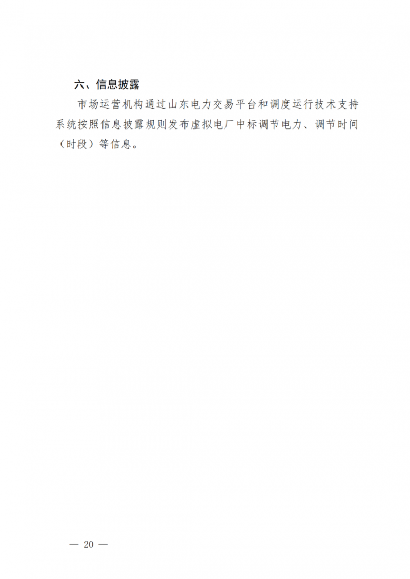 山東省分布式光伏及新建戶用光伏明年全部納入市場偏差費用分攤！