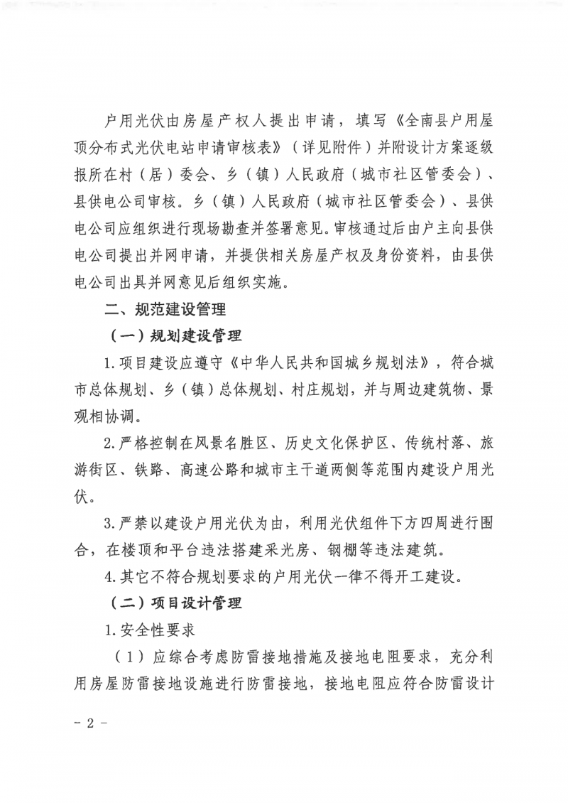 江西全南：不得利用光伏對群眾進行虛假宣傳、鼓動貸款，違規(guī)則納入失信企業(yè)黑名單！