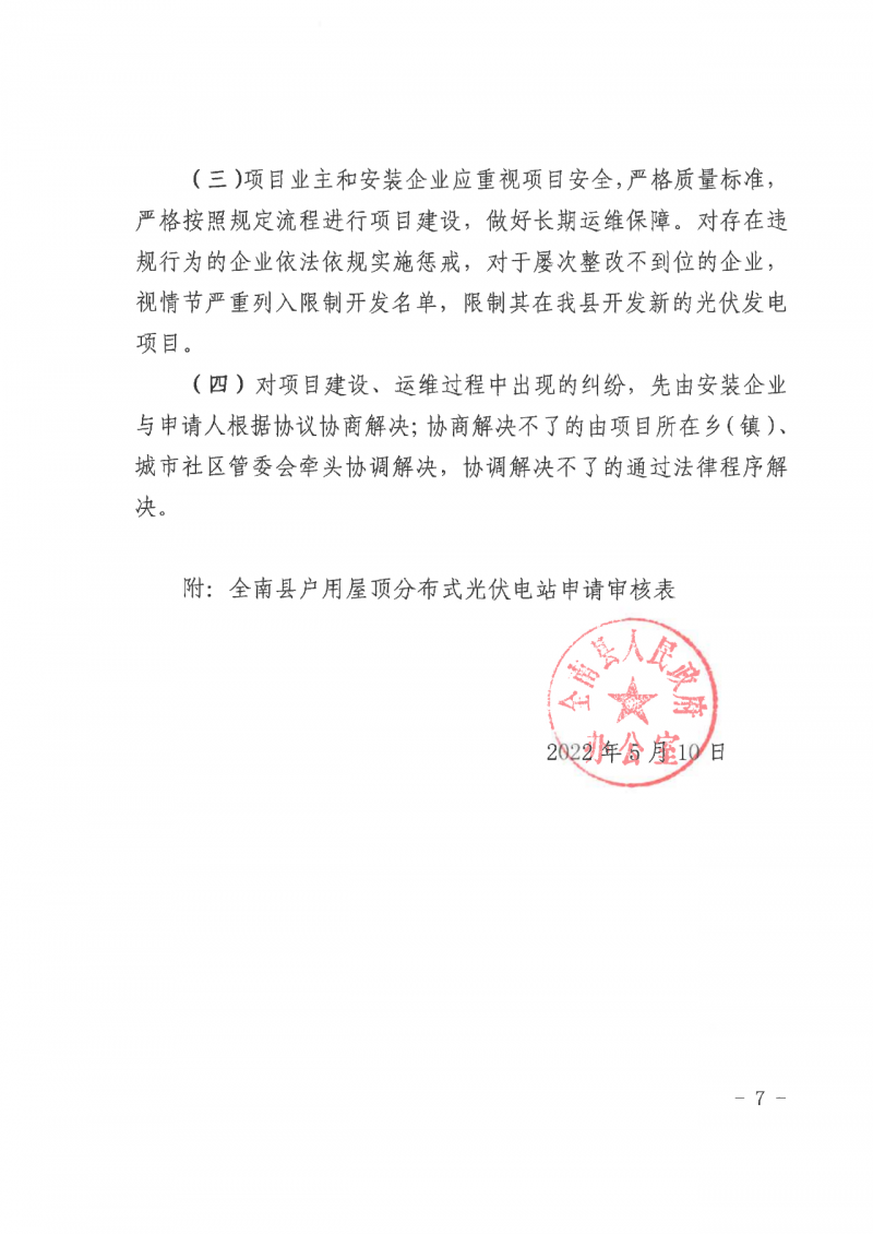 江西全南：不得利用光伏對群眾進行虛假宣傳、鼓動貸款，違規(guī)則納入失信企業(yè)黑名單！