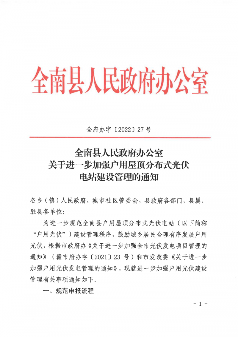 江西全南：不得利用光伏對群眾進行虛假宣傳、鼓動貸款，違規(guī)則納入失信企業(yè)黑名單！