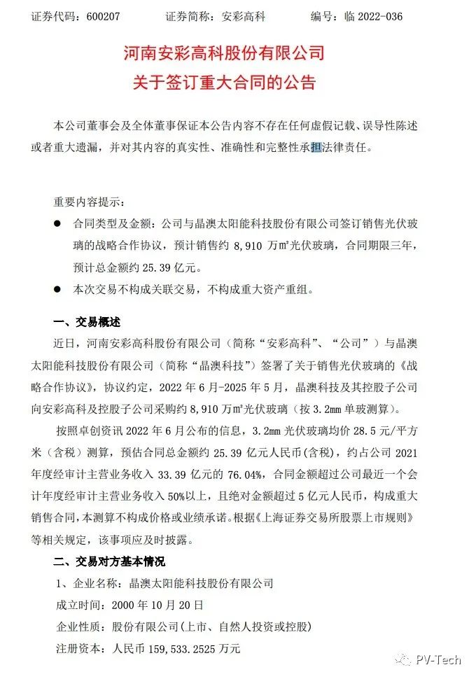25.39億！安彩高科與晶澳簽署光伏玻璃戰(zhàn)略合作協(xié)議！