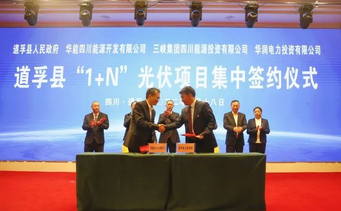 華能、三峽、華潤簽約道孚縣150萬千瓦“1+N”光伏項(xiàng)目！