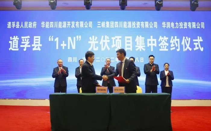 華能、三峽、華潤簽約道孚縣150萬千瓦“1+N”光伏項(xiàng)目！