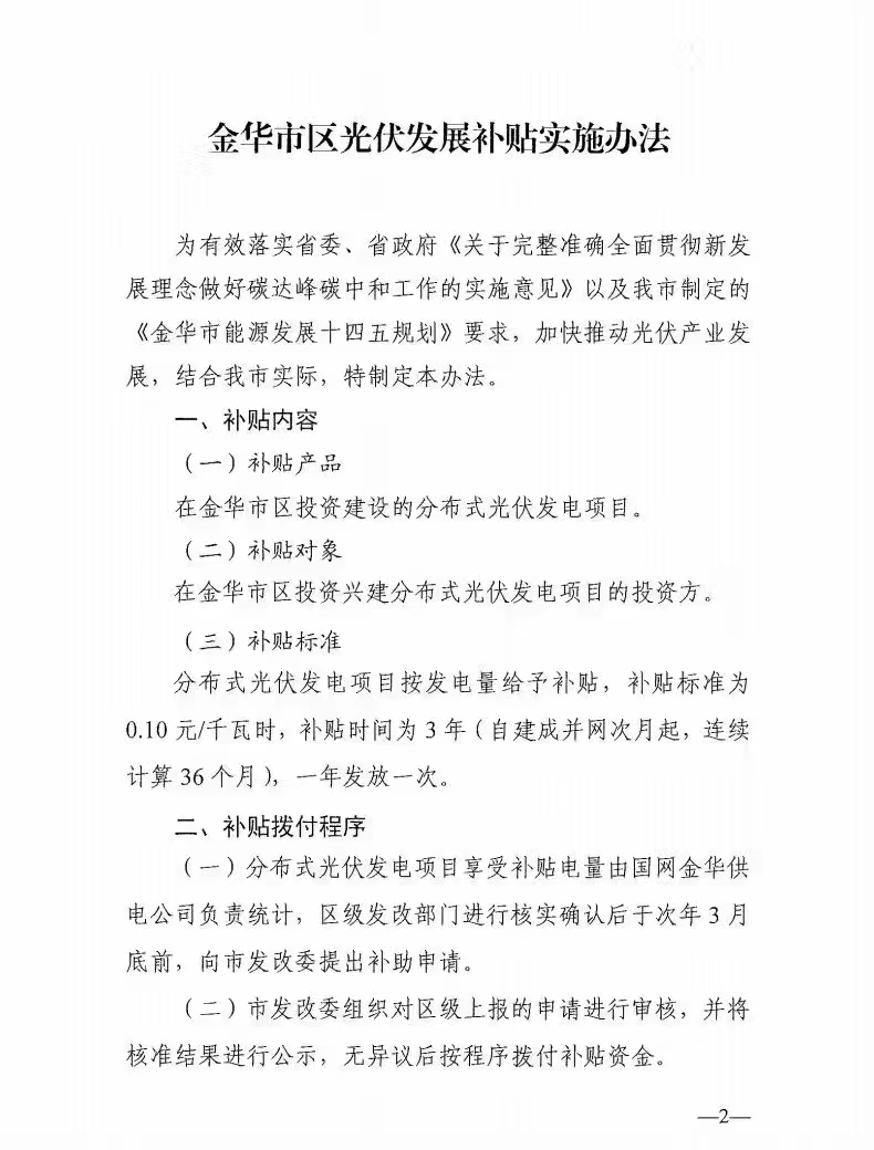 0.1元/度，連補(bǔ)3年！浙江金華光伏地補(bǔ)來了