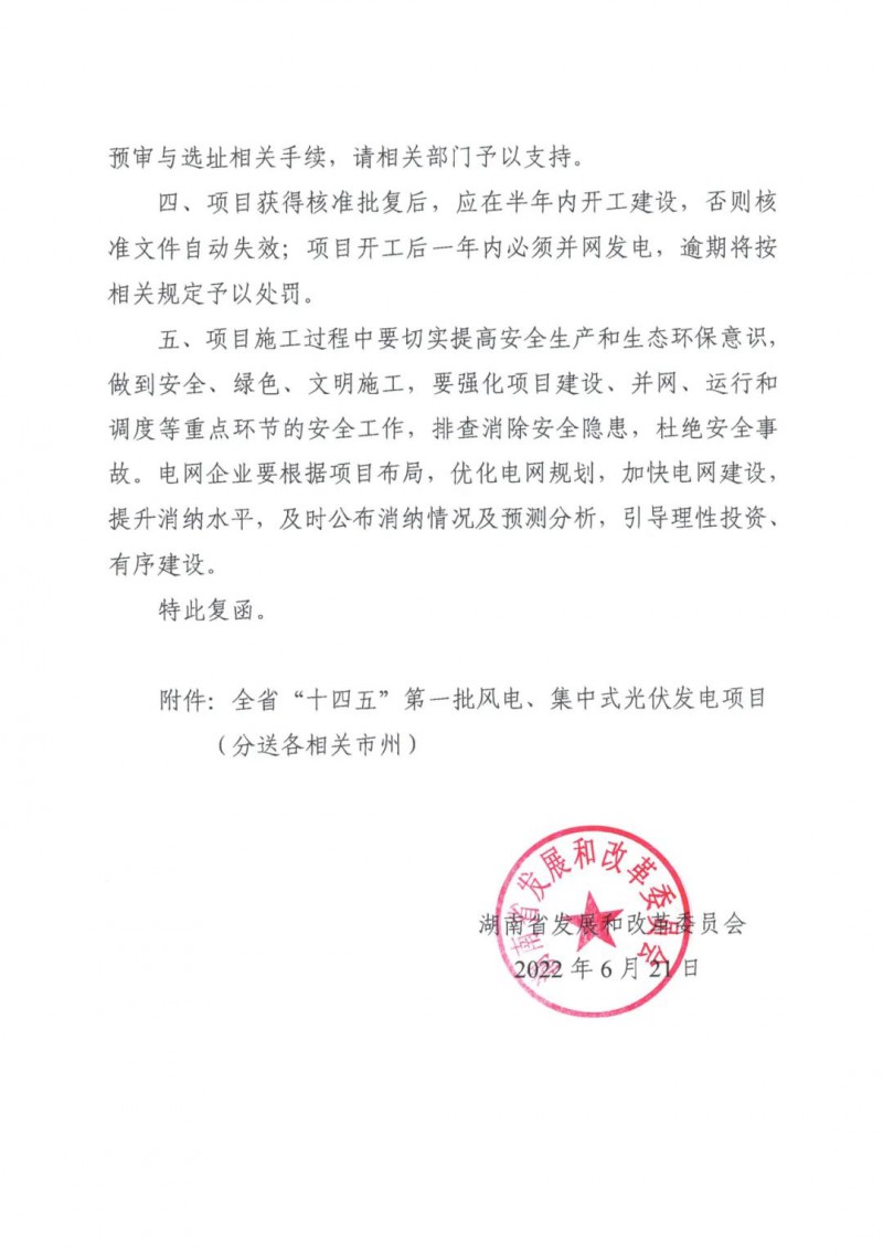 湖南：風(fēng)光項(xiàng)目批復(fù)后半年內(nèi)開(kāi)工，否則文件作廢