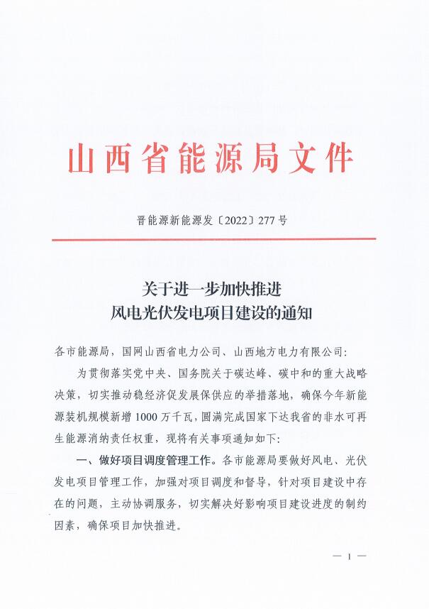 山西：確保2022年新增新能源裝機(jī)1000萬千瓦，保障性并網(wǎng)項(xiàng)目可延期至9月30日！