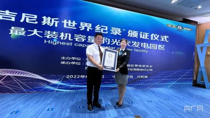 全球最大！共和縣光伏發(fā)電園區(qū)獲吉尼斯世界紀(jì)錄認(rèn)證！