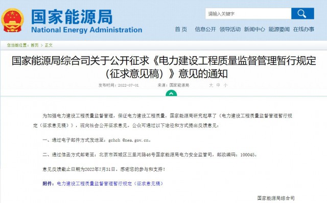 涉及光伏、光熱！國家能源局發(fā)布《電力建設(shè)工程質(zhì)量監(jiān)督管理暫行規(guī)定（征求意見稿）》