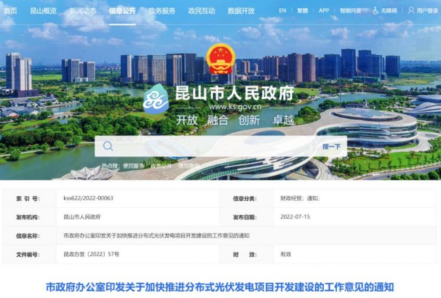 昆山市：國(guó)資廠房及配套用房應(yīng)100%安裝屋頂光伏發(fā)電設(shè)施，，3000㎡以上建筑將光伏納入規(guī)劃
