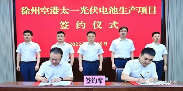 總投資55億！徐州空港太一光伏5GW TOPCon + 5GW HJT電池項(xiàng)目簽約