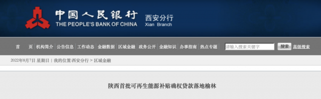 利率僅3.5%！陜西全省首批光伏、風(fēng)電補(bǔ)貼確權(quán)貸款發(fā)放