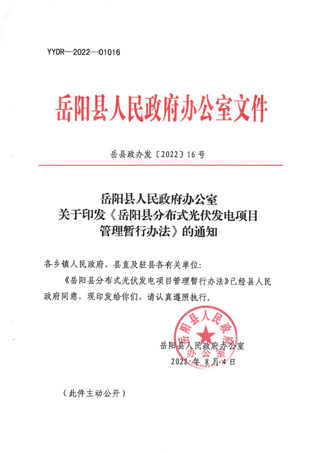 可免除發(fā)電業(yè)務(wù)許可、土地預(yù)審、節(jié)能評(píng)估等文件！湖南岳陽(yáng)縣發(fā)布《分布式光伏發(fā)電項(xiàng)目管理暫行辦法》