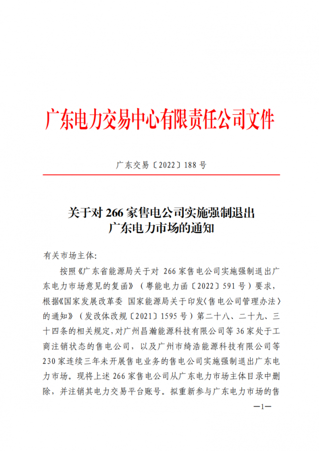 266家售電公司被正式強制退市?。ǜ饺麊危? width=