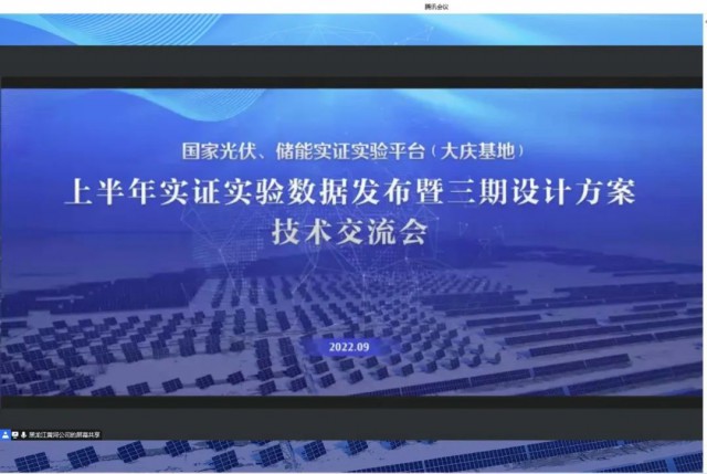 國家光伏、儲能實證實驗平臺（大慶基地）上半年實證實驗數(shù)據(jù)發(fā)布暨三期設計方案技術(shù)交流會召開