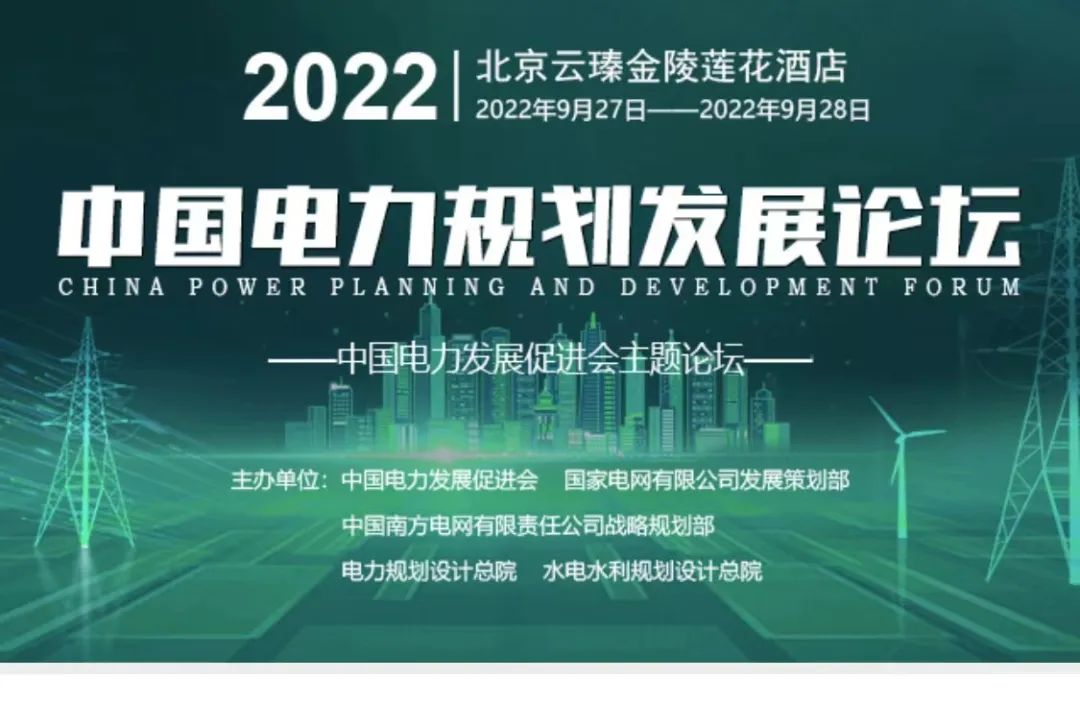 嘉賓議程公布，2022中國電力規(guī)劃發(fā)展論壇報名從速！和院士行業(yè)領(lǐng)導面對面交流！