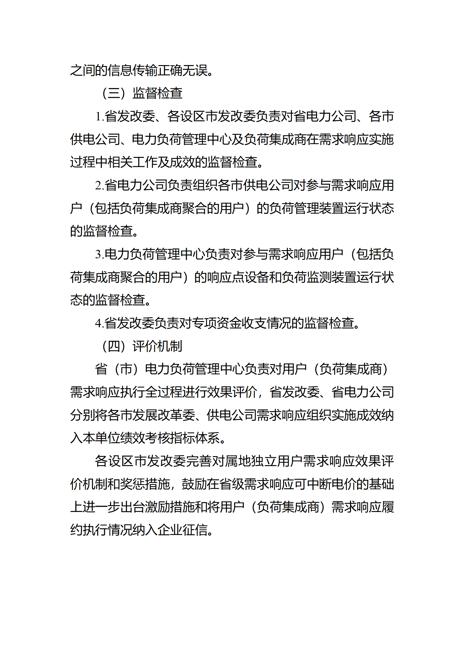 江蘇省電力需求 響應實施細則(修訂征求意見稿)_18.png