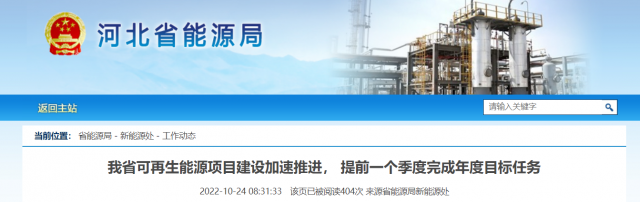 河北:1-9月新增可再生能源并網(wǎng)裝機(jī)11GW  同比增長(zhǎng)110%
