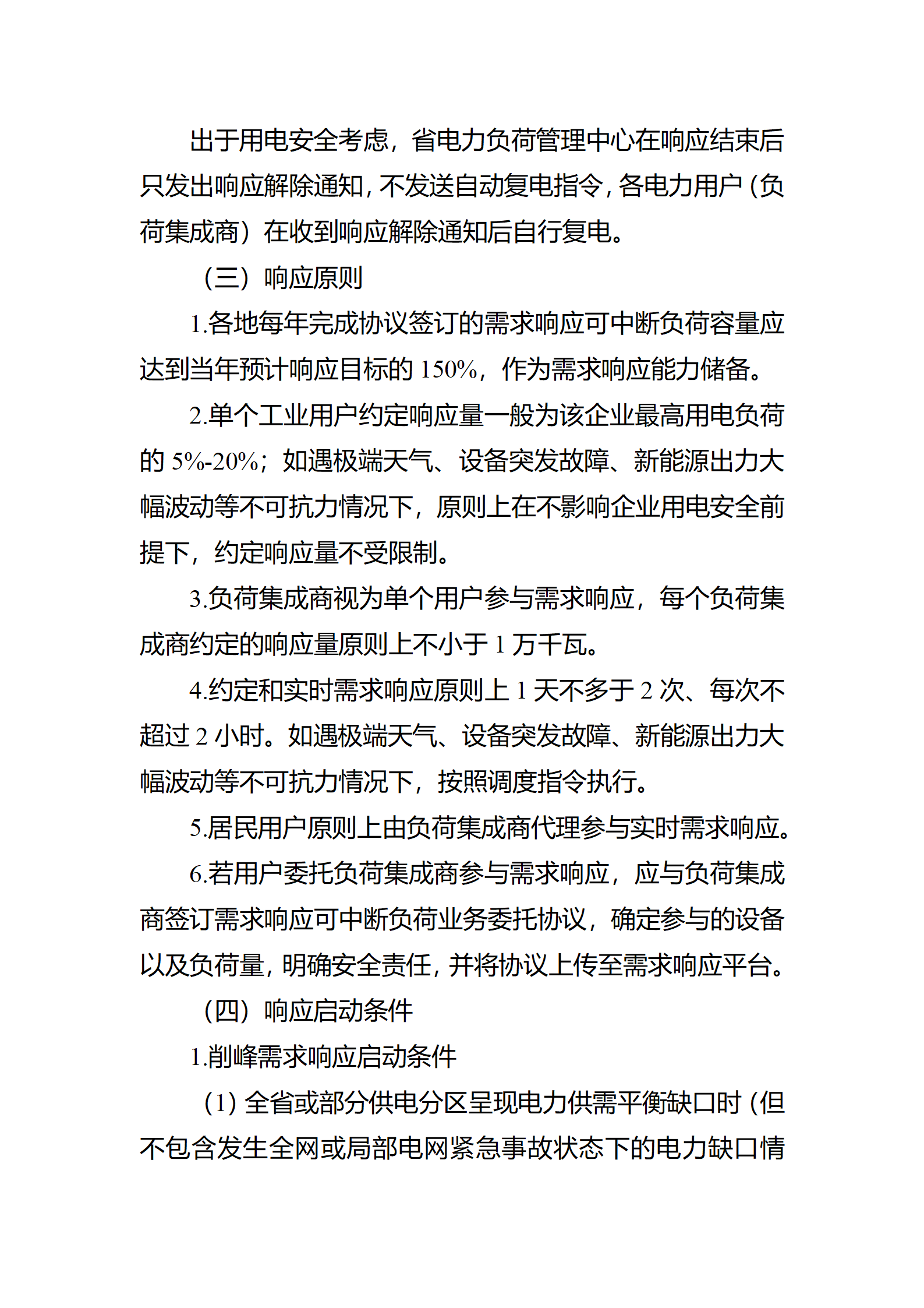 江蘇省電力需求 響應實施細則(修訂征求意見稿)_04.png