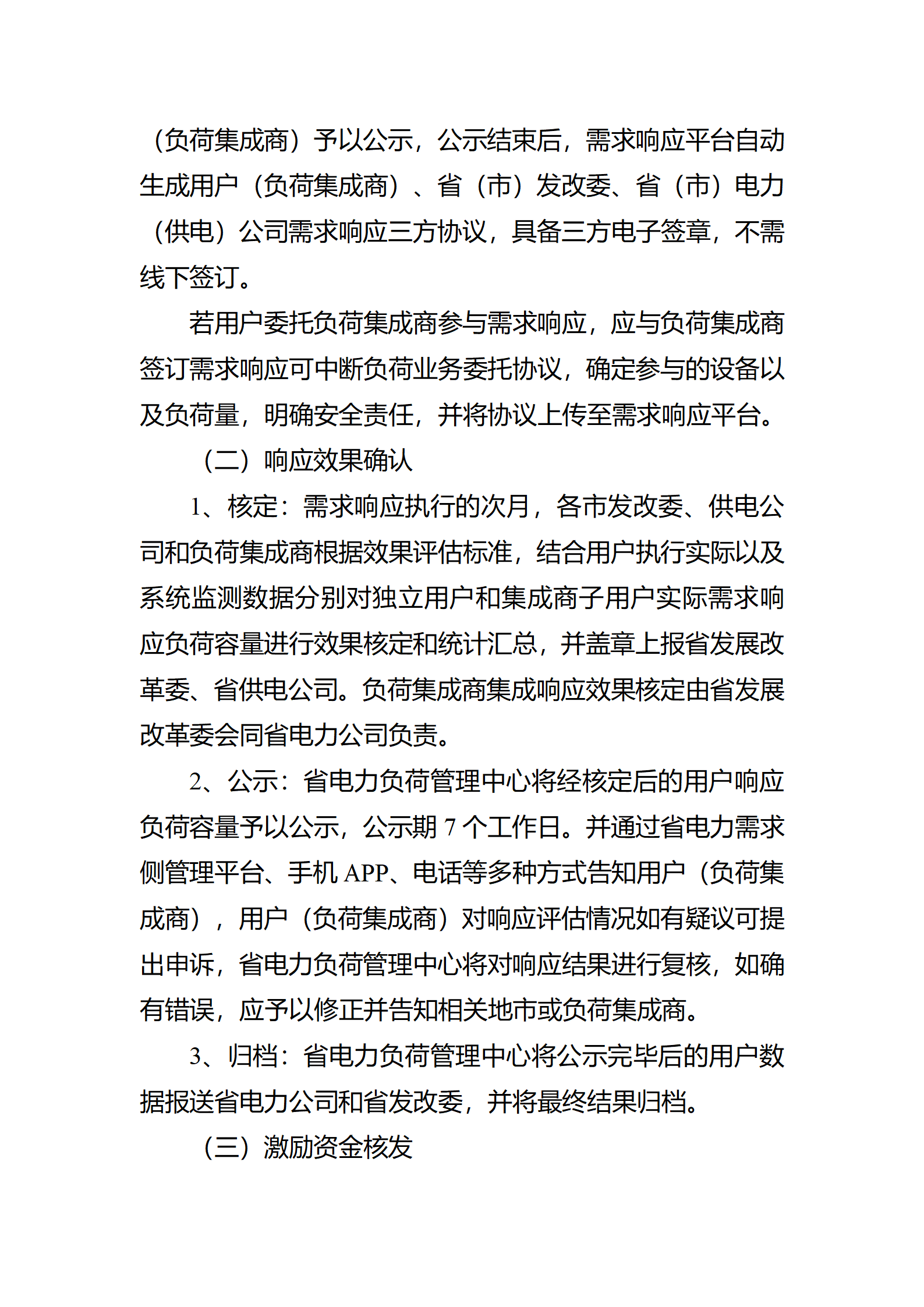 江蘇省電力需求 響應實施細則(修訂征求意見稿)_15.png
