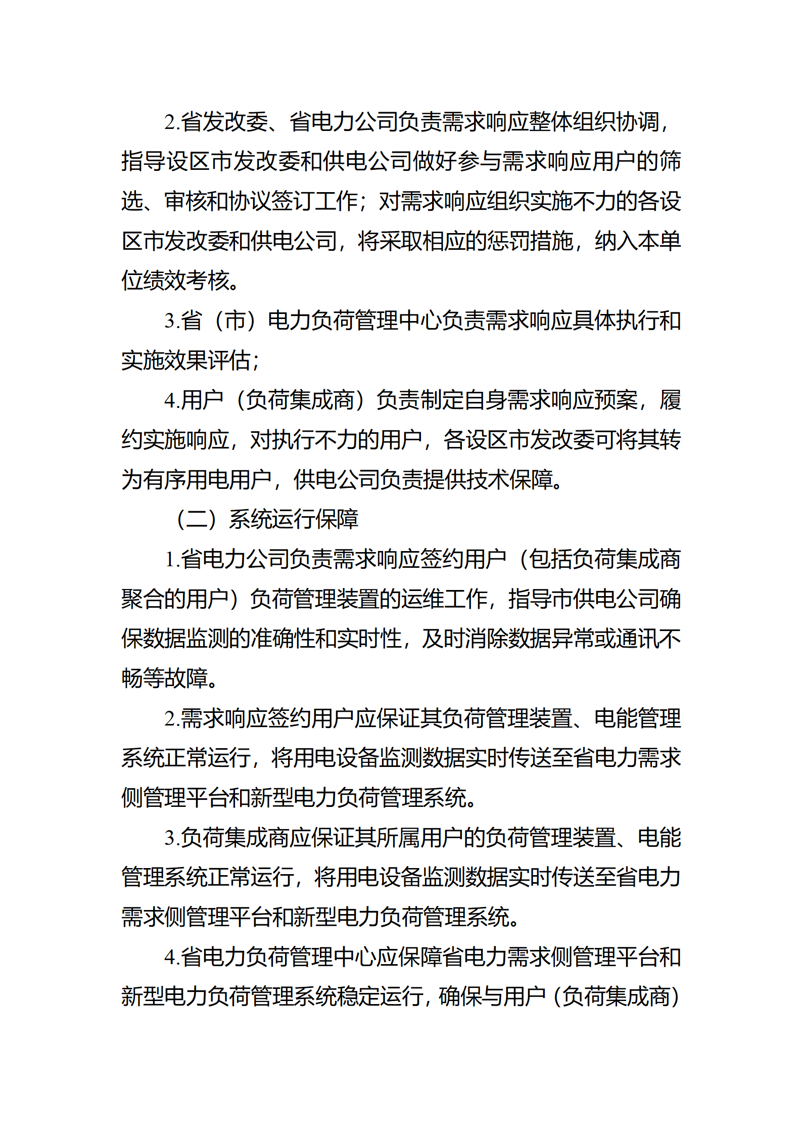 江蘇省電力需求 響應實施細則(修訂征求意見稿)_17.png