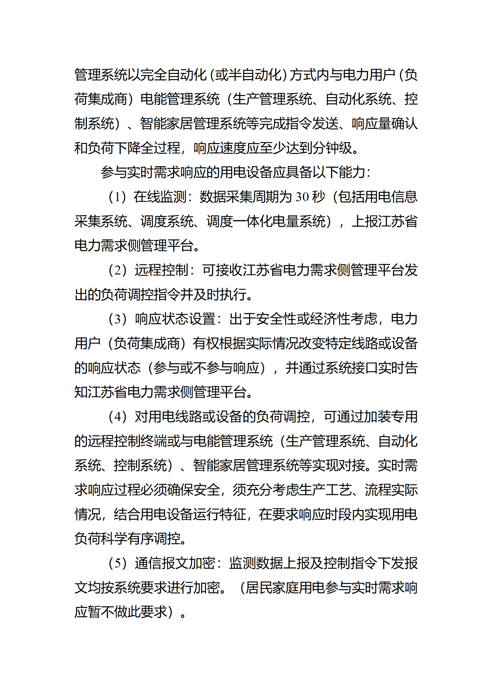 江蘇省電力需求 響應實施細則(修訂征求意見稿)_06.png