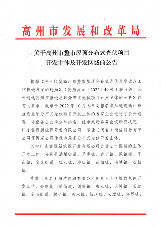 華能、協(xié)鑫當(dāng)選高州500MW屋頂分布式光伏開發(fā)業(yè)主