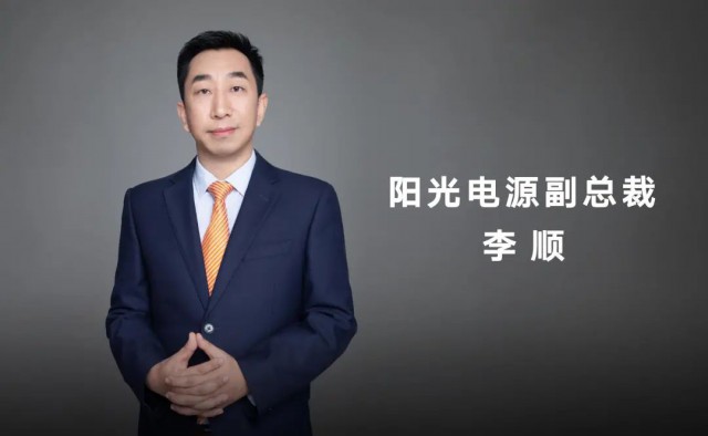 對話陽光電源副總裁李順：逆變技術(shù)“下半場”路走何方？