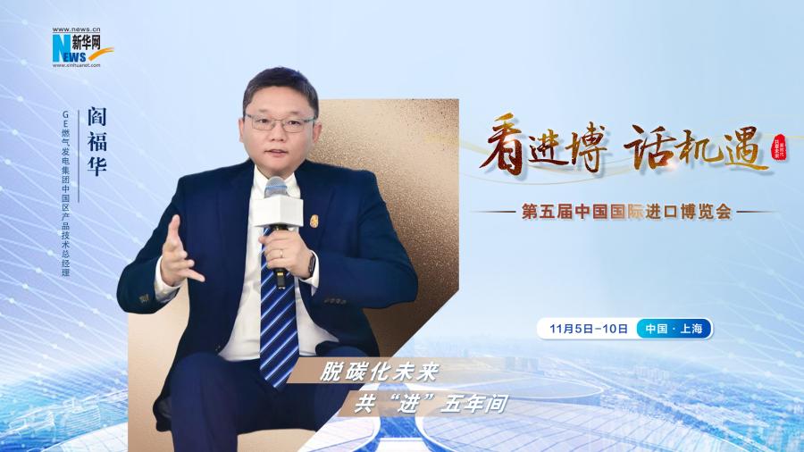 脫碳化未來，共“進”五年間—專訪GE燃氣發(fā)電集團閻福華