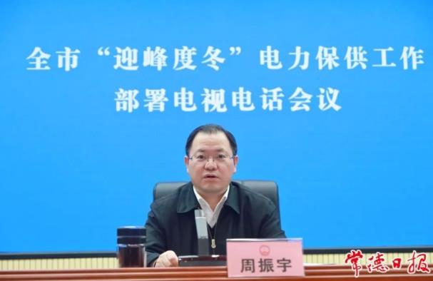 常德市委副書記、市長周振宇主持召開常德市“迎峰度冬”電力保供工作部署電視電話會議