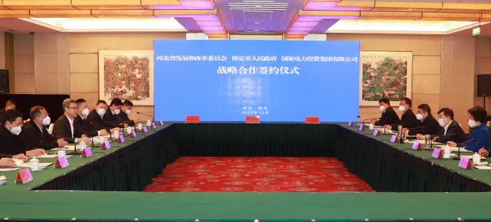 國家電投與河北省發(fā)改委、保定市政府簽署全面深化戰(zhàn)略合作框架協(xié)議