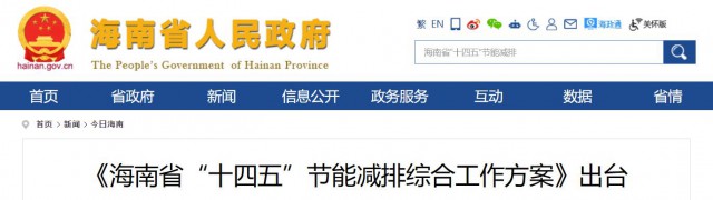 海南：推動農(nóng)村地區(qū)光伏發(fā)展，加大節(jié)能減排財稅支持力度！