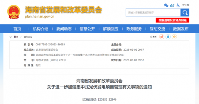 海南：光伏項(xiàng)目備案1年內(nèi)未開工，取消備案資格!