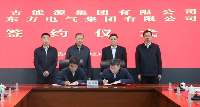 東方電氣與內(nèi)蒙古能源集團(tuán)戰(zhàn)略簽約!加強(qiáng)風(fēng)電、氫能、儲(chǔ)能等領(lǐng)域合作