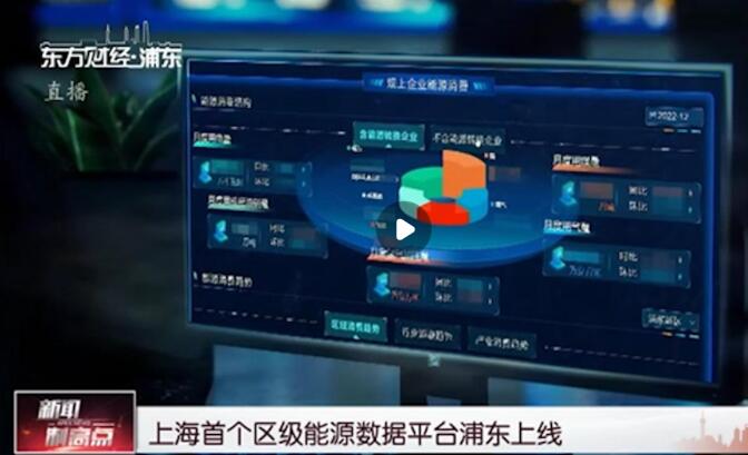 上海首個(gè)區(qū)級(jí)能源數(shù)據(jù)平臺(tái)浦東上線(xiàn)