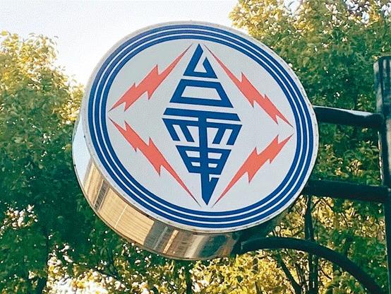 臺(tái)電高價(jià)向民眾買電被批粉飾太平，島內(nèi)質(zhì)疑：“臺(tái)電這是瘋了吧!”