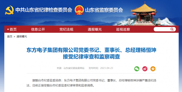 東方電子集團有限公司黨委書記、董事長、總經(jīng)理楊恒坤被查！