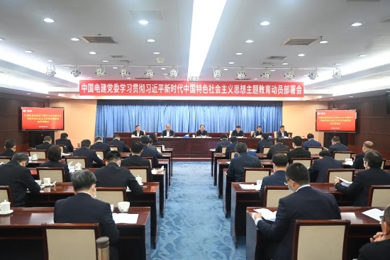 中國(guó)電建上下貫通聚合力，全面掀起開展主題教育熱潮