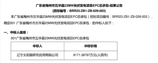3.99元?/W！廣東23MW光伏EPC中標(biāo)公示！