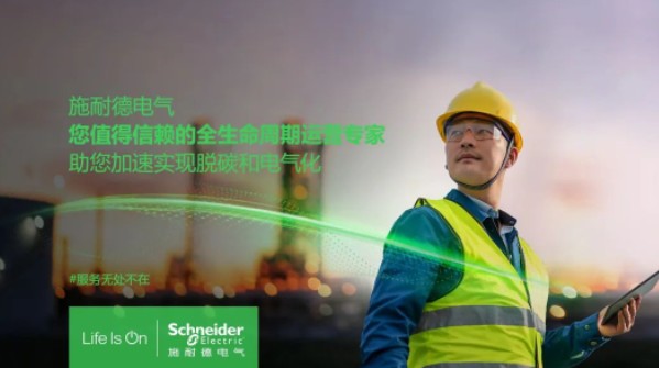 助雙轉(zhuǎn)型加速！施耐德全新服務(wù)體系現(xiàn)已重磅發(fā)布！