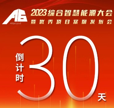 呼萬喚，迎來“官宣”，2023綜合智慧能源大會暨優(yōu)