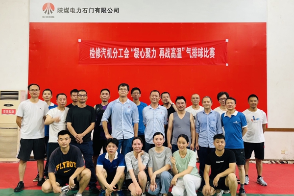 陜煤石電公司檢修汽機(jī)專業(yè)舉行“凝心聚力、再戰(zhàn)高溫”氣排球比賽