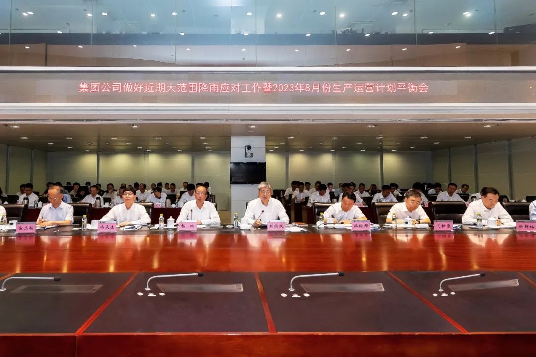 國家能源集團(tuán)專題再部署大范圍強降雨應(yīng)對工作并安排8月份生產(chǎn)運營任務(wù)