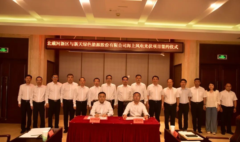 總投資174億元！海上風(fēng)電光伏項目簽約北戴河新區(qū)